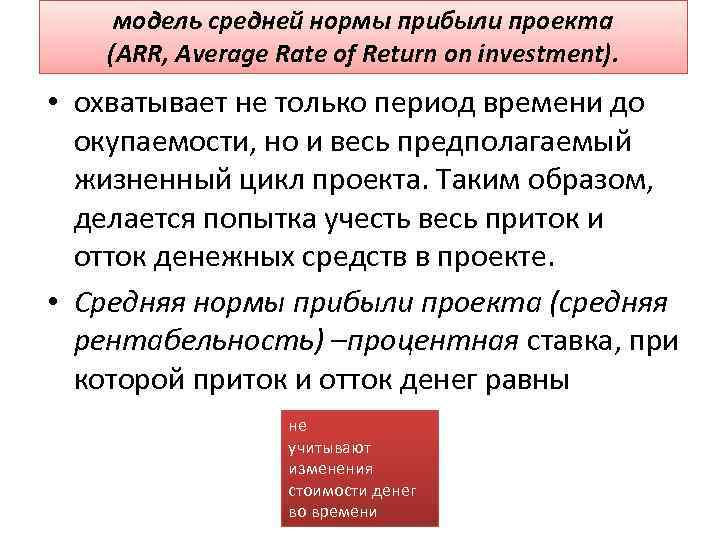 модель средней нормы прибыли проекта (ARR, Average Rate of Return on investment). • охватывает