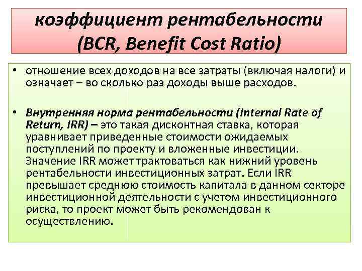 коэффициент рентабельности (BCR, Benefit Cost Ratio) • отношение всех доходов на все затраты (включая