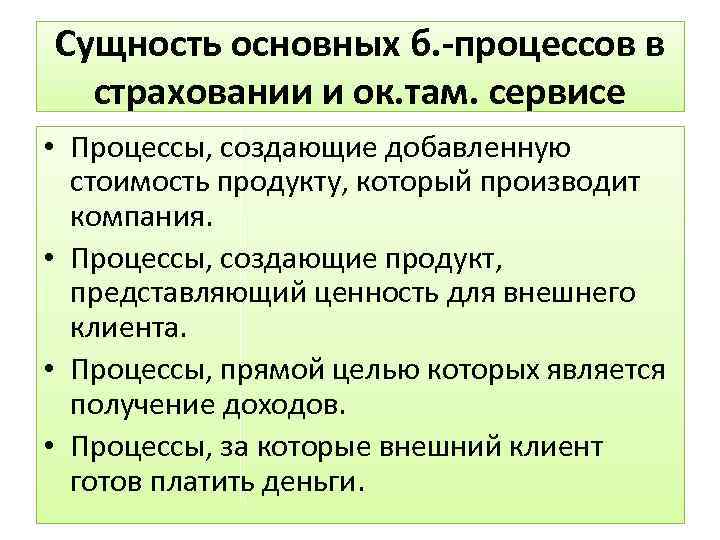 Сущность основных б. -процессов в страховании и ок. там. сервисе • Процессы, создающие добавленную