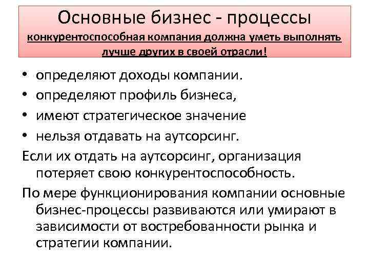 Основные бизнес процессы конкурентоспособная компания должна уметь выполнять лучше других в своей отрасли! •