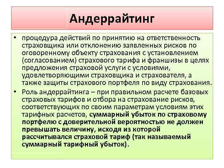 Андеррайтинг • процедура действий по принятию на ответственность страховщика или отклонению заявленных рисков по