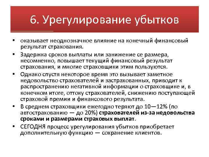 6. Урегулирование убытков • оказывает неоднозначное влияние на конечный финансовый результат страхования. • Задержка