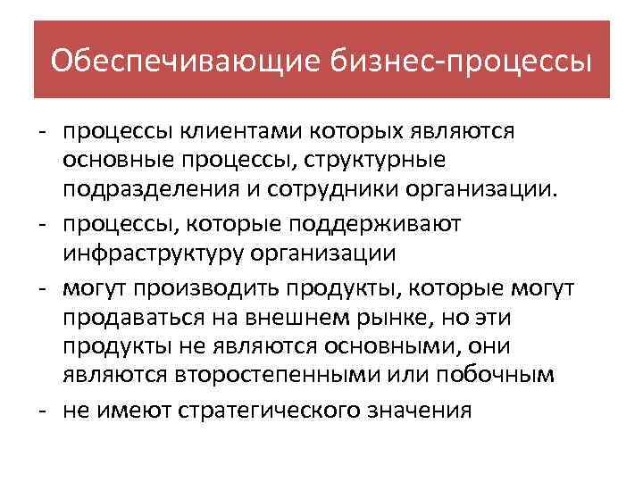 Обеспечивающие бизнесы. Обеспечивающие бизнес-процессы. Обеспечивающие процессы на предприятии. Обеспечивающие бизнес-процессы примеры. Обеспечивающие бизнес процессы компании.