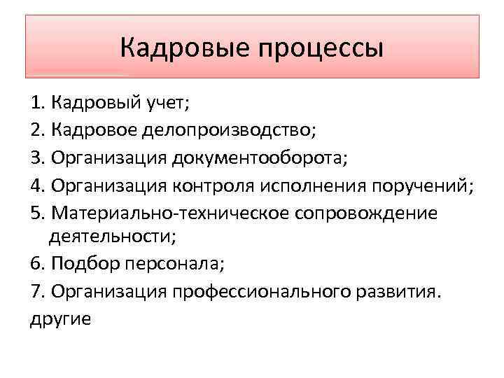 Кадровые процессы 1. Кадровый учет; 2. Кадровое делопроизводство; 3. Организация документооборота; 4. Организация контроля