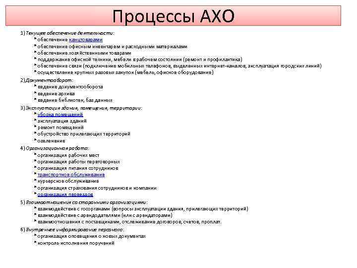 Процессы АХО 1) Текущее обеспечение деятельности: * обеспечение канцтоварами * обеспечение офисным инвентарем и