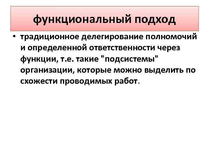 Функциональный подход. Функционалистский подход. Функция, функциональный подход. Функциональный подход к руководству.