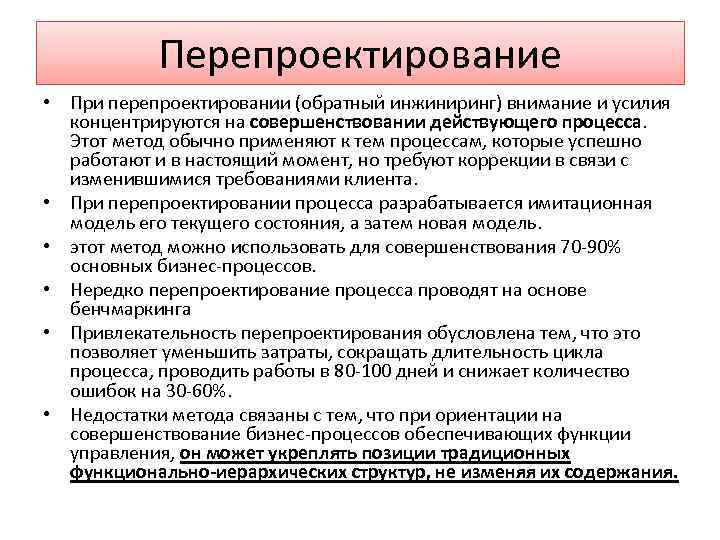 Перепроектирование • При перепроектировании (обратный инжиниринг) внимание и усилия концентрируются на совершенствовании действующего процесса.