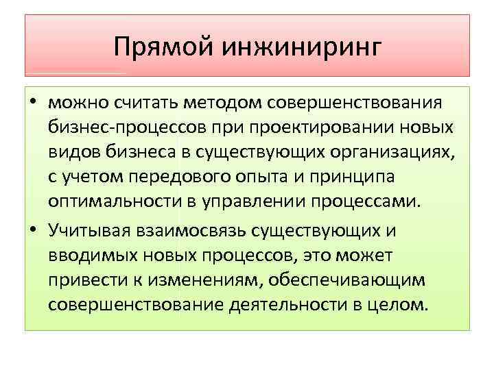 Управление бизнес инжиниринга. Прямой ИНЖИНИРИНГ бизнес процессов. Прямой и обратный ИНЖИНИРИНГ. Обратный и прямой ИНЖИНИРИНГ бизнес процессов. Этапы прямого инжиниринга.