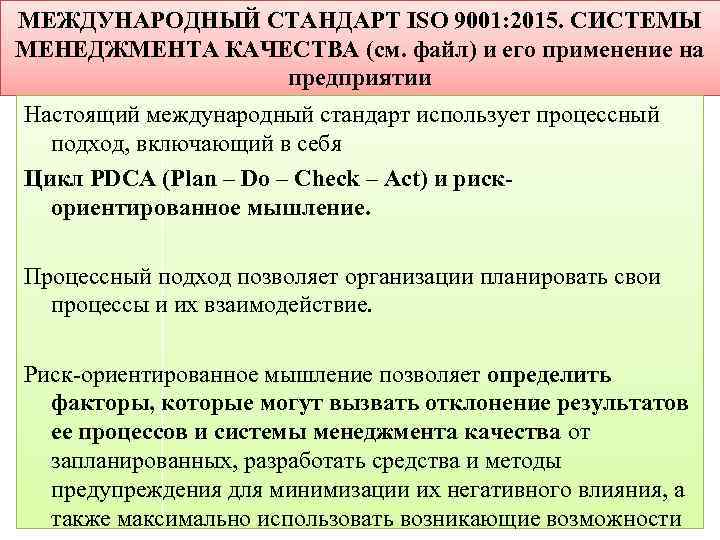 МЕЖДУНАРОДНЫЙ СТАНДАРТ ISO 9001: 2015. СИСТЕМЫ МЕНЕДЖМЕНТА КАЧЕСТВА (см. файл) и его применение на