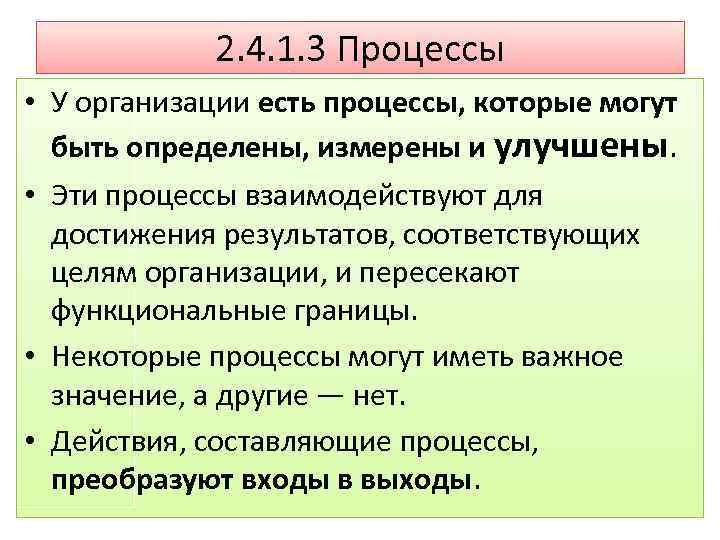 2. 4. 1. 3 Процессы • У организации есть процессы, которые могут быть определены,