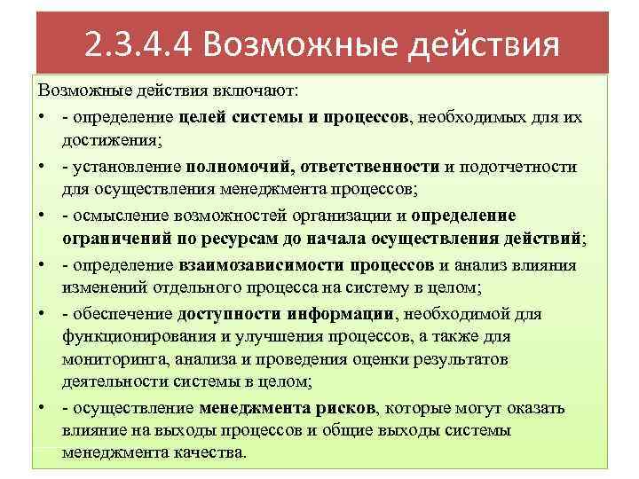 2. 3. 4. 4 Возможные действия включают: • - определение целей системы и процессов,