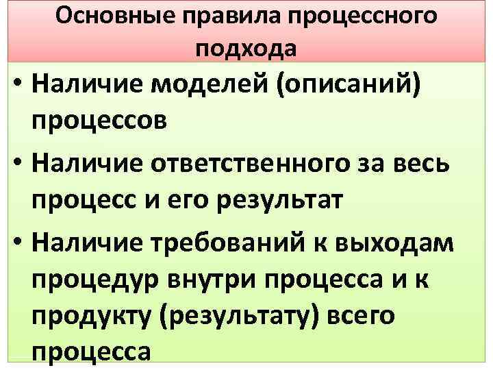 Основные правила процессного подхода • Наличие моделей (описаний) процессов • Наличие ответственного за весь