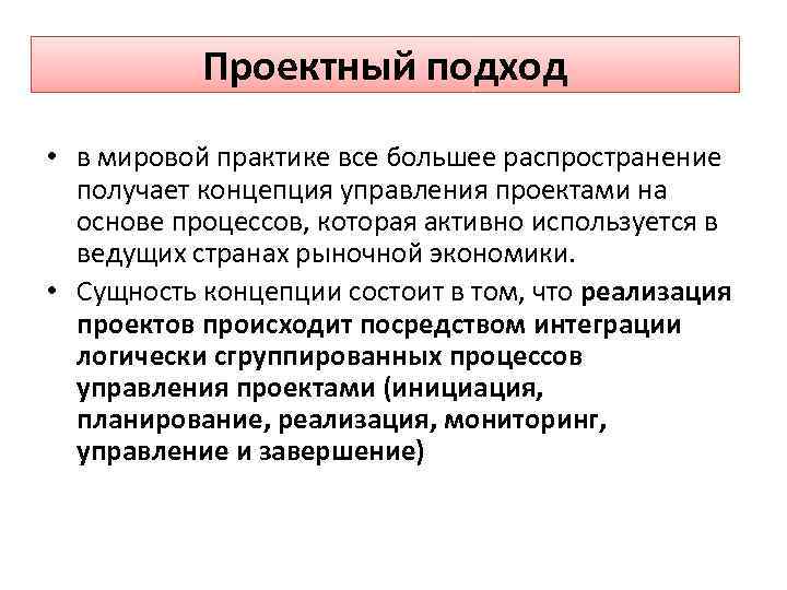 Применение проектирования. Проектный подход. Проектный подход в управлении. Принципы проектного подхода. Подходы к проектному управлению проектами.