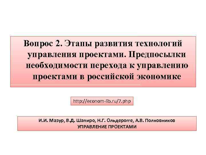 Вопрос 2. Этапы развития технологий управления проектами. Предпосылки необходимости перехода к управлению проектами в