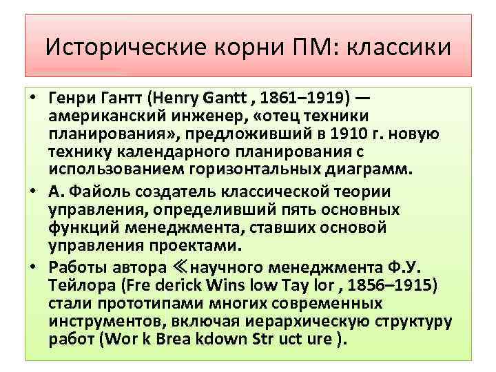 Исторические корни ПМ: классики • Генри Гантт (Henry Gantt , 1861– 1919) — американский