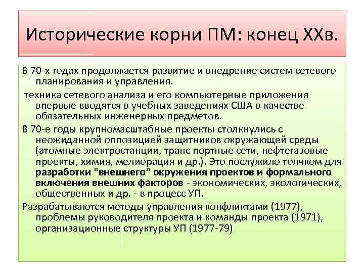 Исторические корни ПМ: конец XXв. В 70 х годах продолжается развитие и внедрение систем