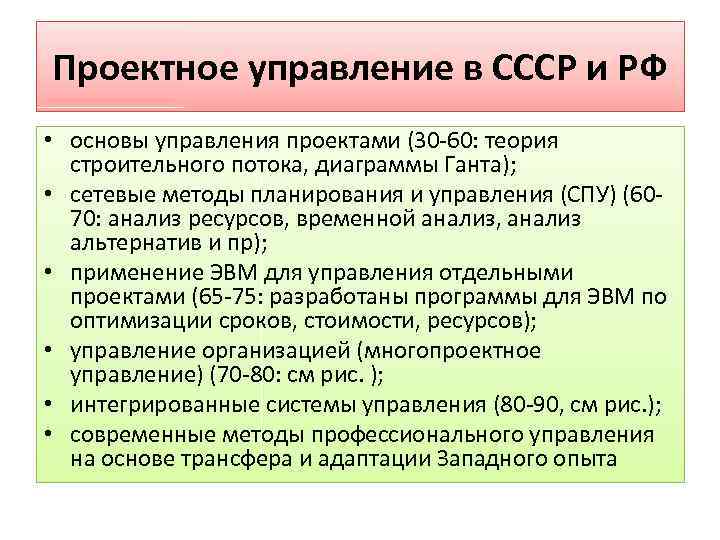 Проектное управление в СССР и РФ • основы управления проектами (30 60: теория строительного