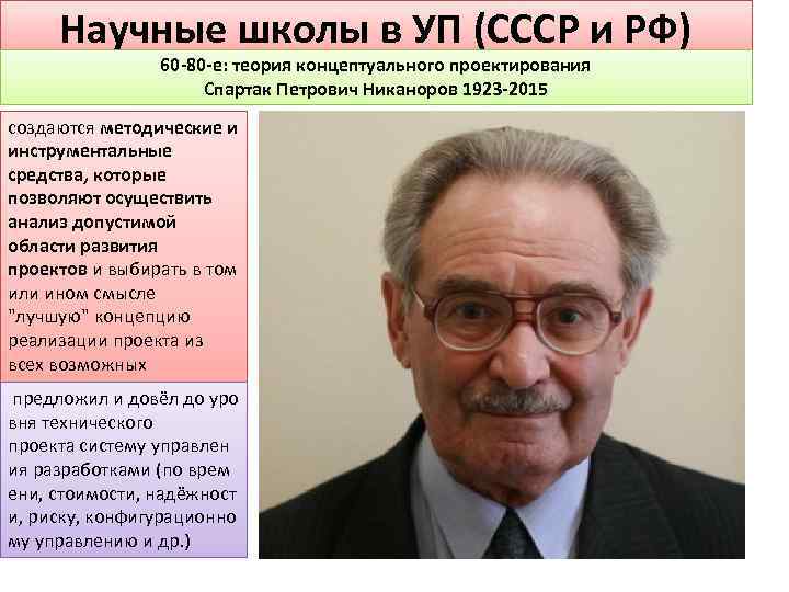 Научные школы в УП (СССР и РФ) 60 -80 -е: теория концептуального проектирования Спартак