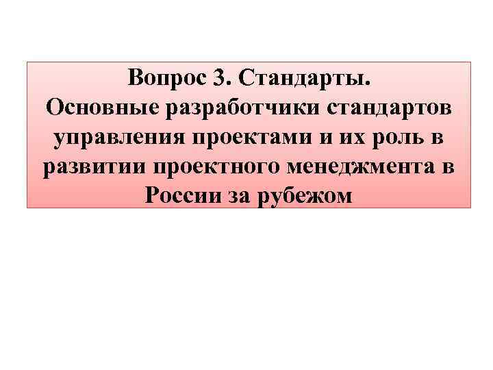 Вопрос 3. Стандарты. Основные разработчики стандартов управления проектами и их роль в развитии проектного