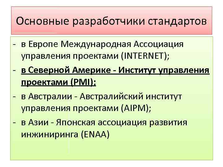 Основные разработчики стандартов в Европе Международная Ассоциация управления проектами (INTERNET); в Северной Америке -