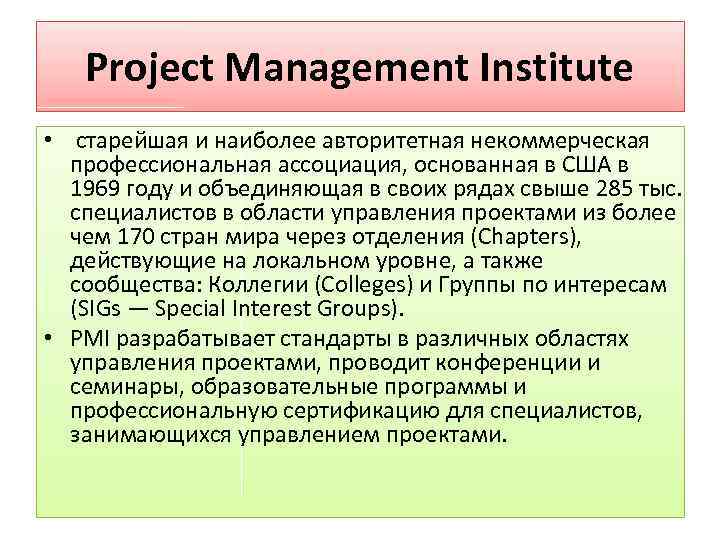 Project Management Institute • старейшая и наиболее авторитетная некоммерческая профессиональная ассоциация, основанная в США