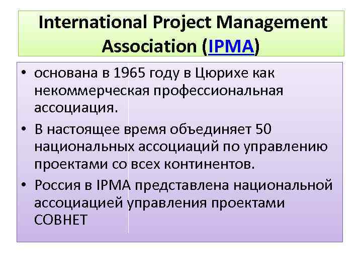  International Project Management Association (IPMA) • основана в 1965 году в Цюрихе как