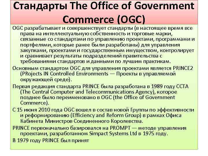 Стандарты The Office of Government Commerce (OGC) OGC разрабатывает и совершенствует стандарты (в настоящее