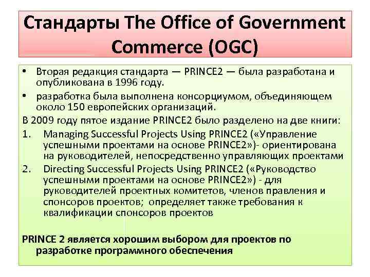 Стандарты The Office of Government Commerce (OGC) • Вторая редакция стандарта — PRINCE 2