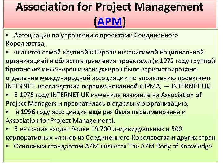 Association for Project Management (APM) • Ассоциация по управлению проектами Соединенного Королевства, • является