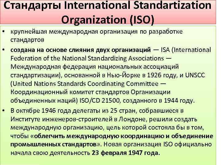 Стандарты International Standartization Organization (ISO) • крупнейшая международная организация по разработке стандартов • создана