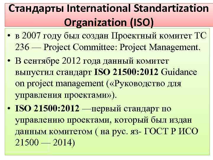 Стандарты International Standartization Organization (ISO) • в 2007 году был создан Проектный комитет TC