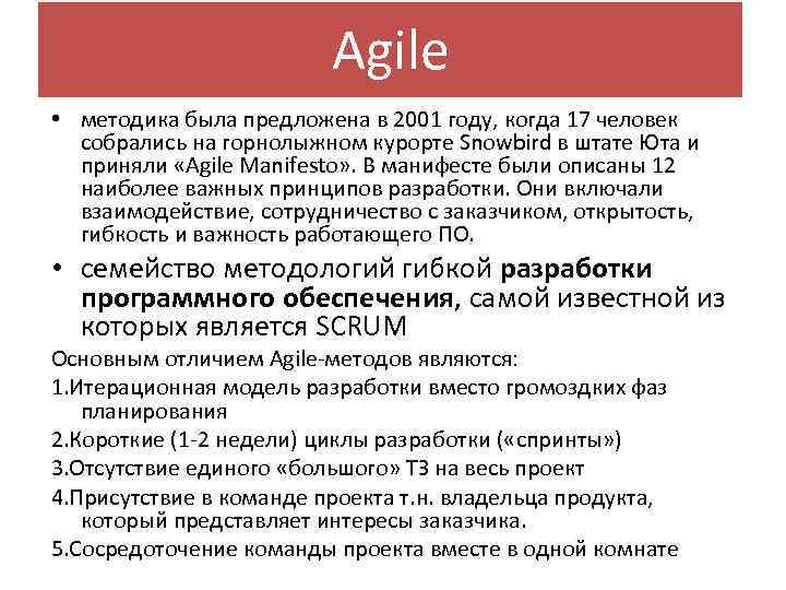 Agile • методика была предложена в 2001 году, когда 17 человек собрались на горнолыжном