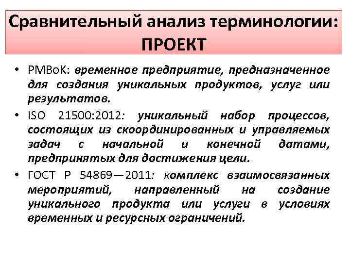 Сравнительный анализ терминологии: ПРОЕКТ • PMBо. K: временное предприятие, предназначенное для создания уникальных продуктов,