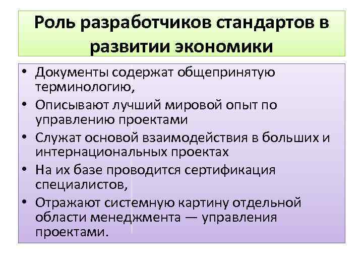 Роль разработчиков стандартов в развитии экономики • Документы содержат общепринятую терминологию, • Описывают лучший