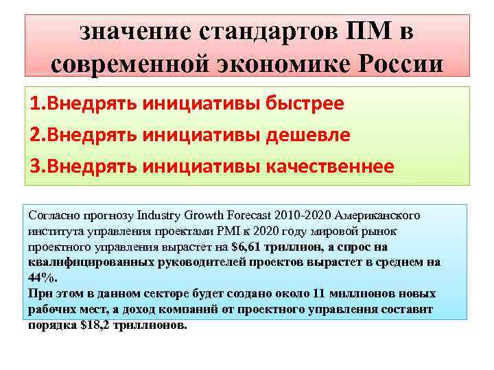 значение стандартов ПМ в современной экономике России 1. Внедрять инициативы быстрее 2. Внедрять инициативы