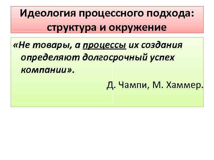 Идеология процессного подхода: структура и окружение «Не товары, а процессы их создания определяют долгосрочный