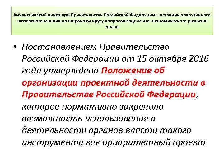 Аналитический центр при Правительстве Российской Федерации – источник оперативного экспертного мнения по широкому кругу