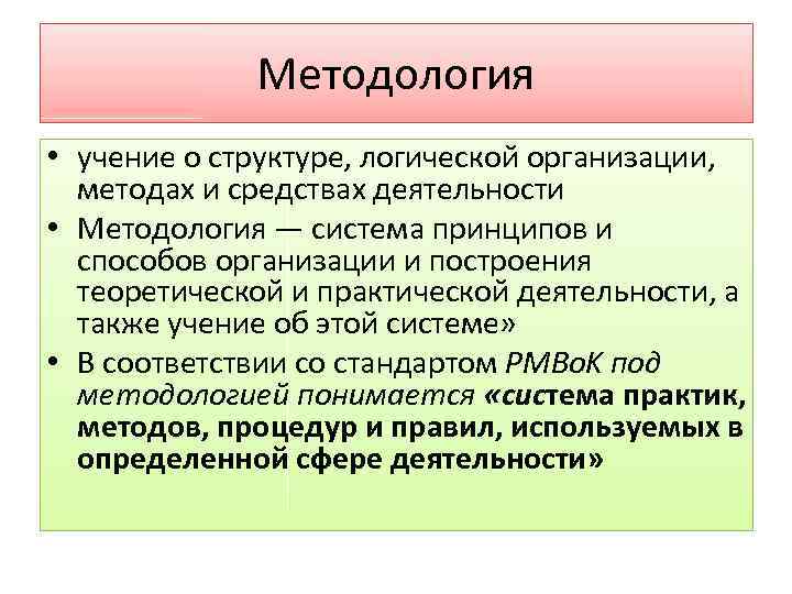 Методология • учение о структуре, логической организации, методах и средствах деятельности • Методология —