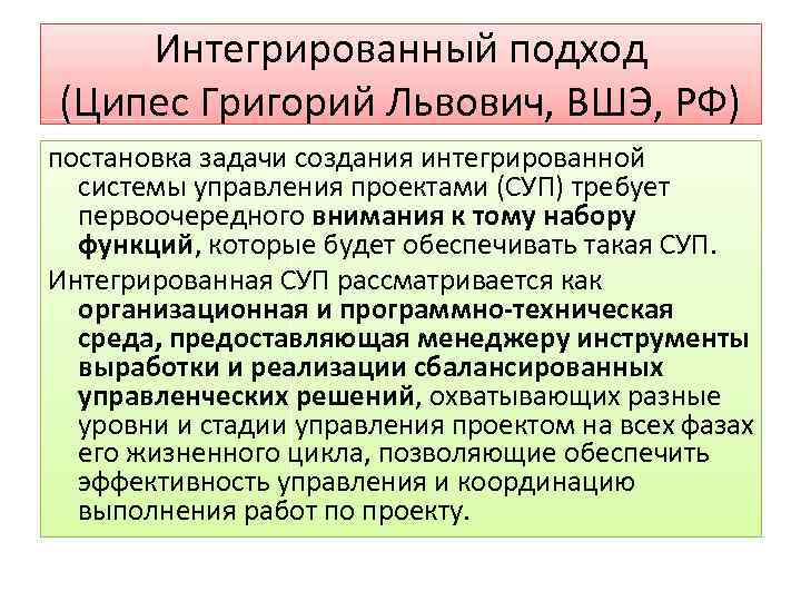 Интегрированный подход (Ципес Григорий Львович, ВШЭ, РФ) постановка задачи создания интегрированной системы управления проектами