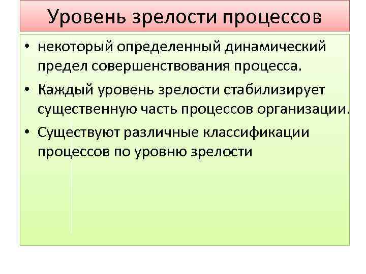 Уровень зрелости процессов • некоторый определенный динамический предел совершенствования процесса. • Каждый уровень зрелости