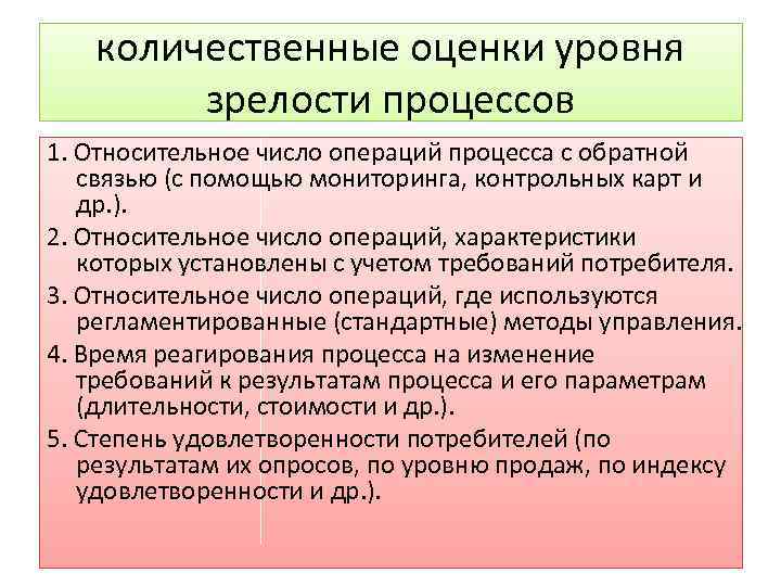 количественные оценки уровня зрелости процессов 1. Относительное число операций процесса с обратной связью (с