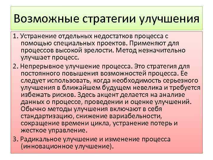 Возможные стратегии улучшения 1. Устранение отдельных недостатков процесса с помощью специальных проектов. Применяют для