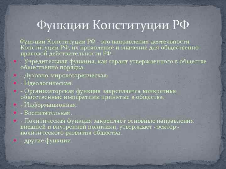 Правительство рф конституционные функции. Функции Конституции Российской Федерации. Организаторская функция Конституции.