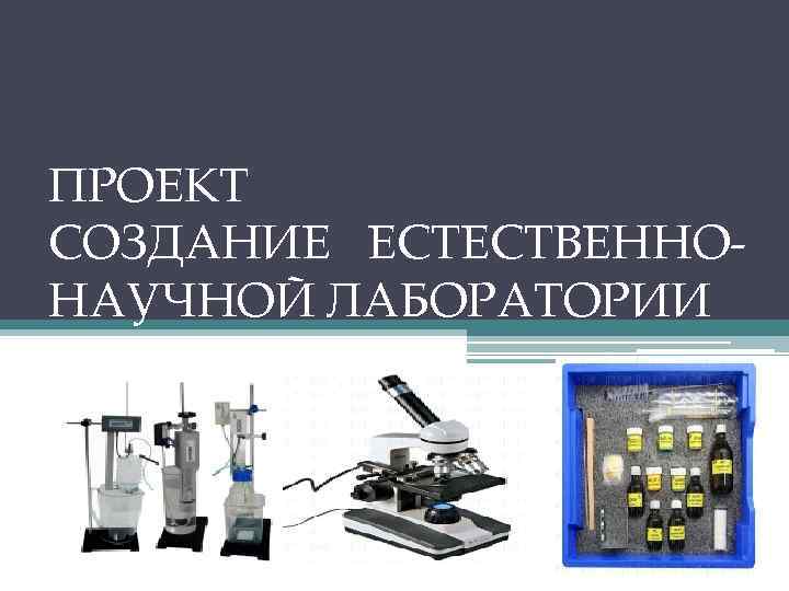 ПРОЕКТ СОЗДАНИЕ ЕСТЕСТВЕННОНАУЧНОЙ ЛАБОРАТОРИИ 