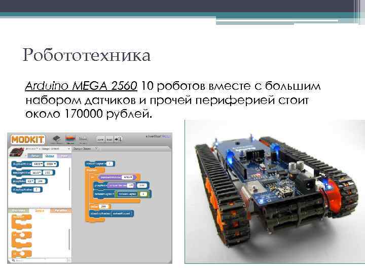 Робототехника Arduino MEGA 2560 10 роботов вместе с большим набором датчиков и прочей периферией