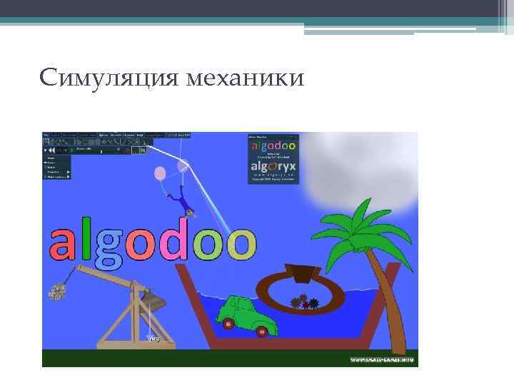 Симуляция механики 