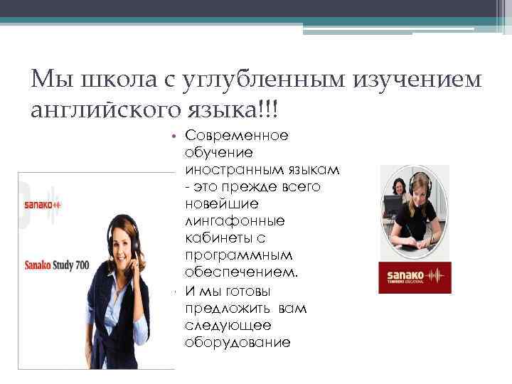 Мы школа с углубленным изучением английского языка!!! • Современное обучение иностранным языкам - это