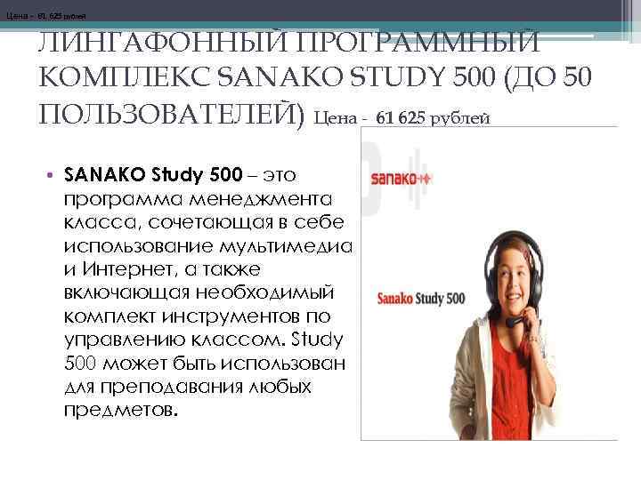 Цена - 61 625 рублей ЛИНГАФОННЫЙ ПРОГРАММНЫЙ КОМПЛЕКС SANAKO STUDY 500 (ДО 50 ПОЛЬЗОВАТЕЛЕЙ)