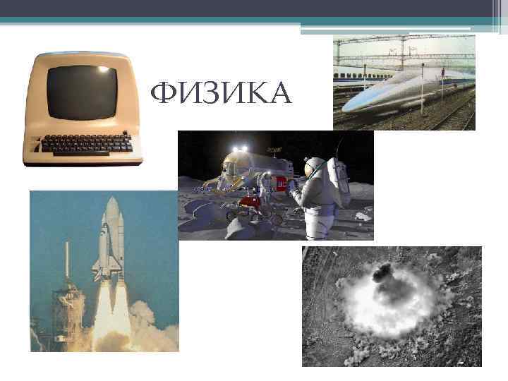 ФИЗИКА 
