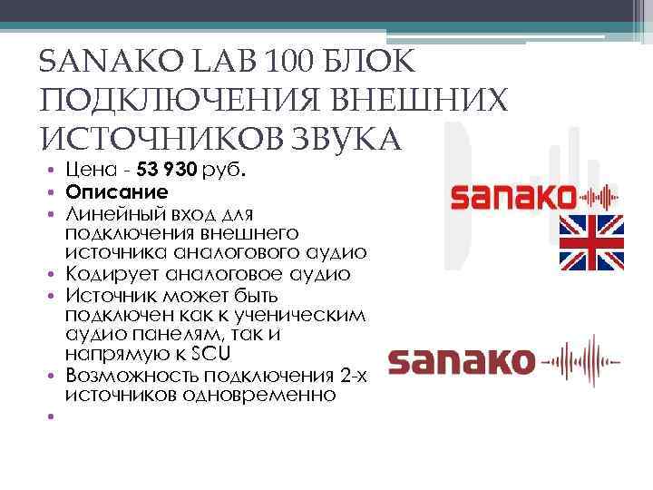 SANAKO LAB 100 БЛОК ПОДКЛЮЧЕНИЯ ВНЕШНИХ ИСТОЧНИКОВ ЗВУКА • Цена - 53 930 руб.